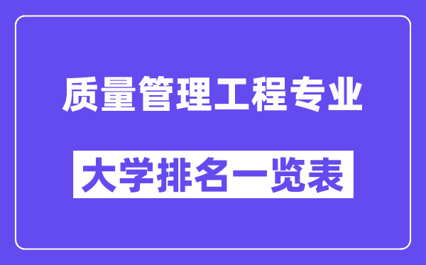 全國質(zhì)量管理工程專業(yè)大學(xué)排名一覽表（最新排行榜）