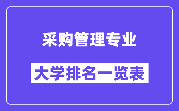 全國采購管理專業(yè)大學排名一覽表（最新排行榜）