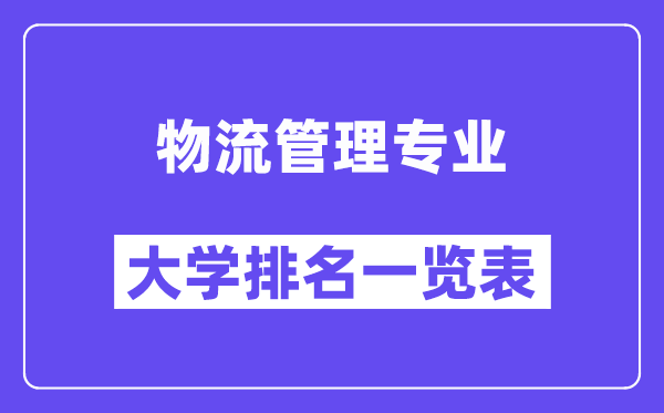 全國物流管理專業(yè)大學(xué)排名一覽表（最新排行榜）