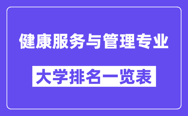 全國(guó)健康服務(wù)與管理專業(yè)大學(xué)排名一覽表（最新排行榜）