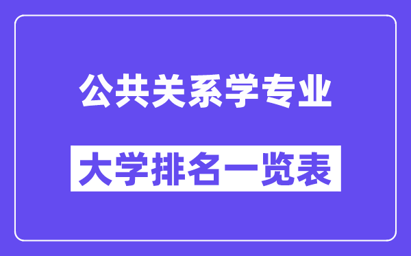 全國公共關(guān)系學(xué)專業(yè)大學(xué)排名一覽表(最新排行榜)