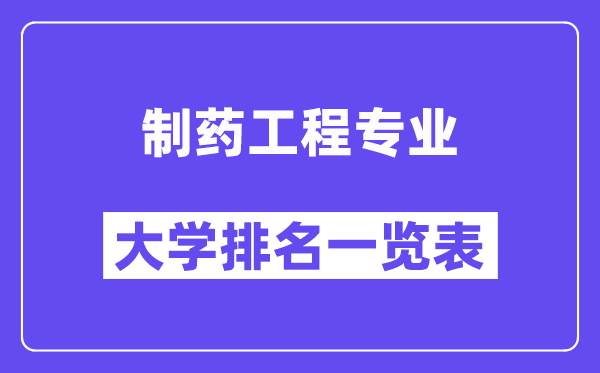 全國(guó)制藥工程專業(yè)大學(xué)排名一覽表（最新排行榜）