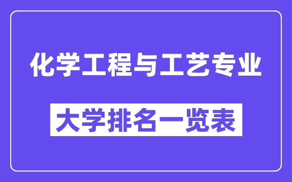 全國化學(xué)工程與工藝專業(yè)大學(xué)排名一覽表(最新排行榜)
