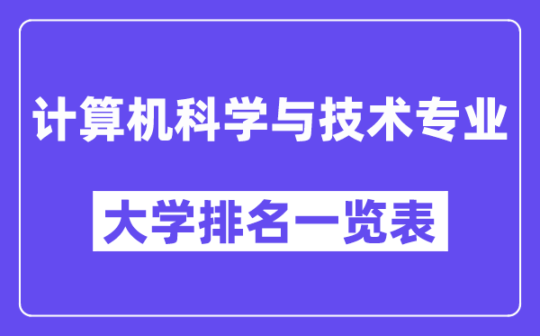 全國計(jì)算機(jī)科學(xué)與技術(shù)專業(yè)大學(xué)排名一覽表(最新排行榜)