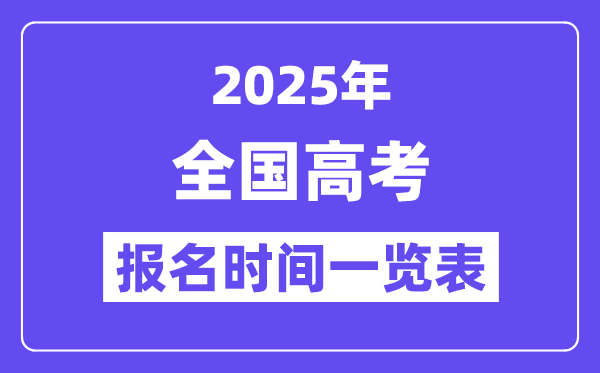 2025年全國高考報名時間表,具體時間是幾月幾號