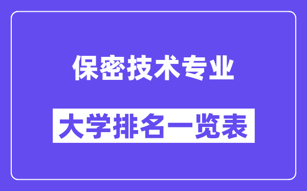 全國(guó)保密技術(shù)專業(yè)大學(xué)排名一覽表(最新排行榜)