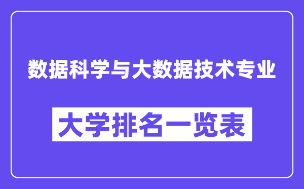 全國數(shù)據(jù)科學(xué)與大數(shù)據(jù)技術(shù)專業(yè)大學(xué)排名一覽表（最新排行榜）