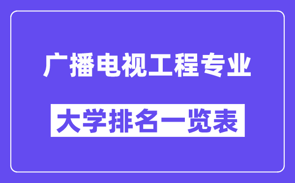 全國(guó)廣播電視工程專業(yè)大學(xué)排名一覽表（最新排行榜）