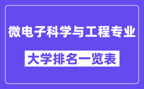 全國微電子科學(xué)與工程專業(yè)大學(xué)排名一覽表(最新排行榜)
