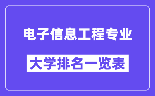 全國(guó)電子信息工程專業(yè)大學(xué)排名一覽表(最新排行榜)