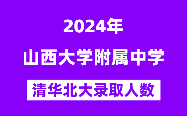 2024年山西大學(xué)附中考入清華北大人數(shù)是多少？附歷年分?jǐn)?shù)線