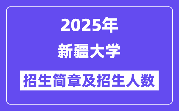 新疆大學(xué)2025高考招生簡(jiǎn)章及各省招生計(jì)劃人數(shù)