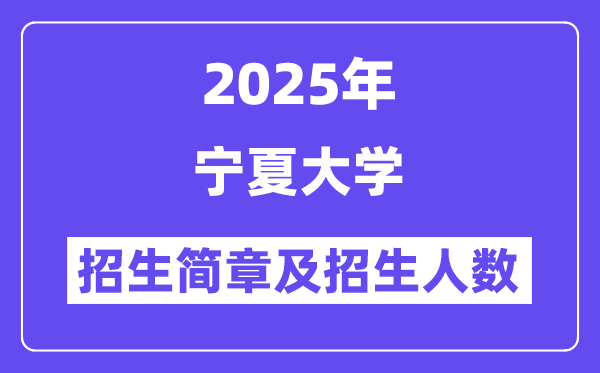 寧夏大學(xué)2025高考招生簡章及各省招生計劃人數(shù)