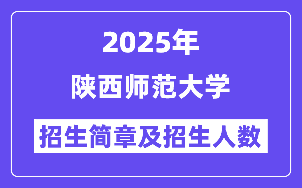陜西師范大學(xué)2025高考招生簡(jiǎn)章及各省招生計(jì)劃人數(shù)