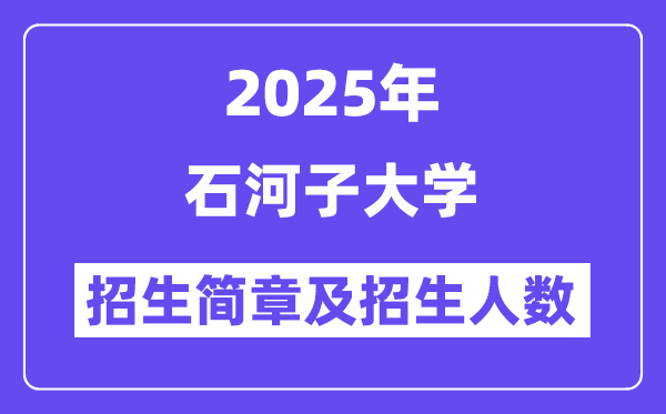 石河子大學2025高考招生簡章及各省招生計劃人數(shù)