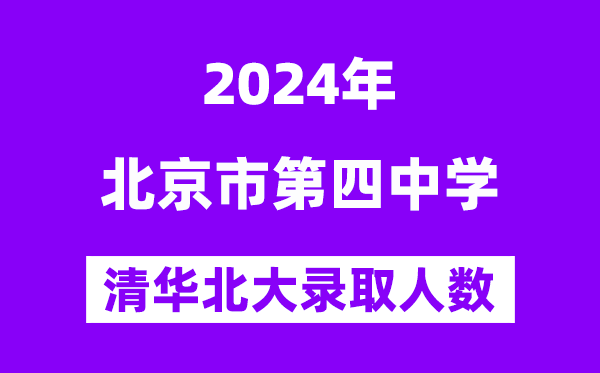 2024年北京四中考入清華北大人數(shù)是多少？附歷年分數(shù)線