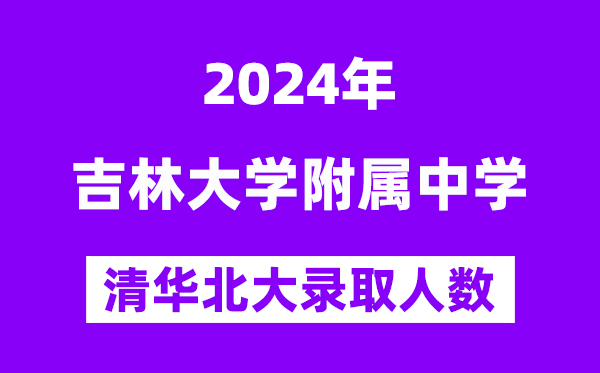 2024年吉大附中考入清華北大人數(shù)是多少？附歷年分數(shù)線