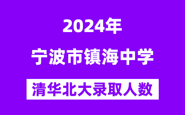 2024年鎮(zhèn)海中學(xué)考入清華北大人數(shù)是多少？附歷年分?jǐn)?shù)線