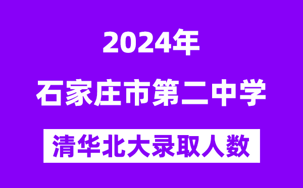 2024年石家莊二中考入清華北大人數(shù)是多少？附歷年分?jǐn)?shù)線