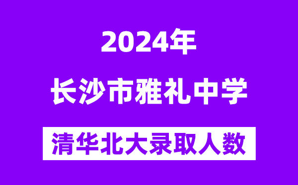 2024年雅禮中學考入清華北大人數(shù)是多少？附歷年分數(shù)線