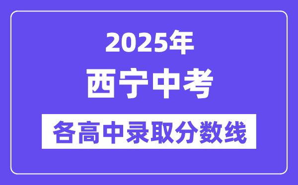 2025年西寧中考各高中錄取分?jǐn)?shù)線一覽表