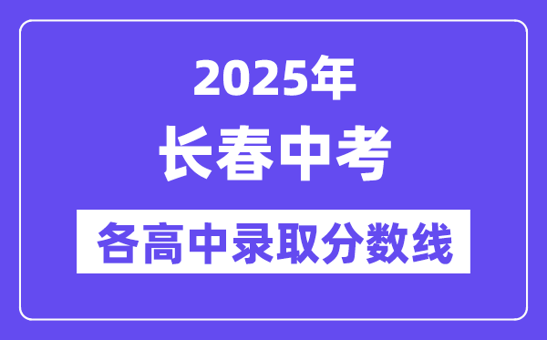 2025年長(zhǎng)春中考各高中錄取分?jǐn)?shù)線一覽表