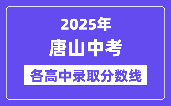 2025年唐山中考各高中錄取分數(shù)線一覽表