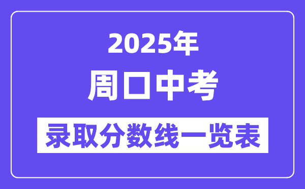 2025年周口中考各高中錄取分數(shù)線一覽表