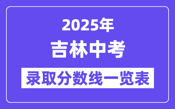 2025年吉林中考錄取分?jǐn)?shù)線一覽表,中考多少分能上高中？