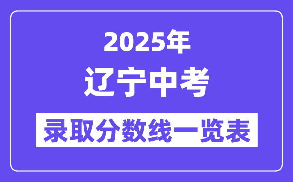 2025年遼寧中考錄取分數(shù)線一覽表,中考多少分能上高中？