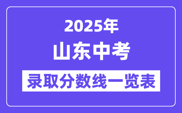 2025年山東中考錄取分?jǐn)?shù)線一覽表,中考多少分能上高中？