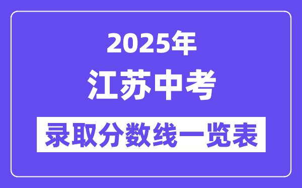 2025年江蘇中考錄取分?jǐn)?shù)線一覽表,中考多少分能上高中？