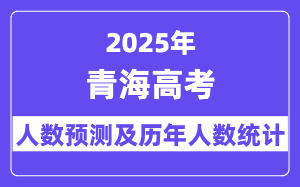 2025年青海高考人數(shù)預(yù)估多少？