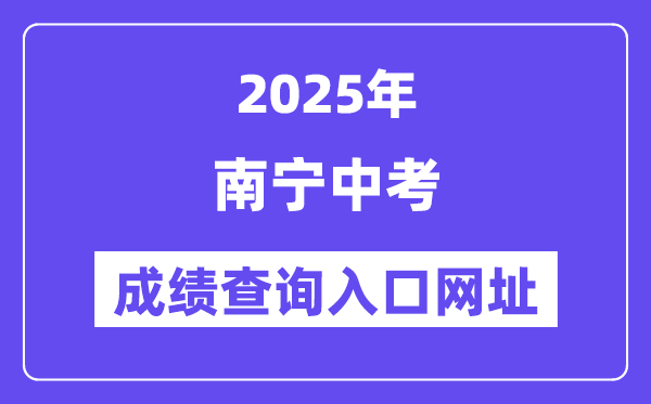 2025南寧中考成績查詢入口網址(www.nnzkzs.com/)