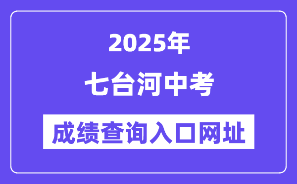 2025七臺(tái)河中考成績(jī)查詢?nèi)肟诰W(wǎng)址(https://www.qth.gov.cn/)