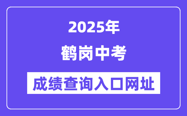 2025鶴崗中考成績(jī)查詢?nèi)肟诰W(wǎng)址(https://www.hegang.gov.cn/)