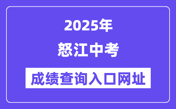 2025怒江州中考成績查詢入口網址(https://csgx.ynjy.cn/login)