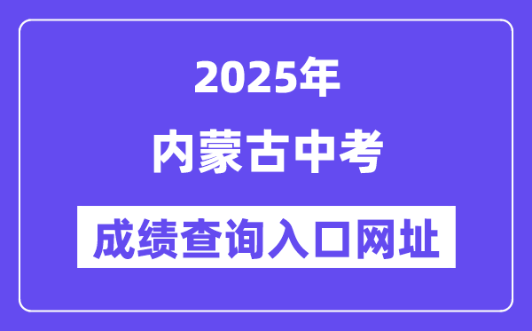 2025年內(nèi)蒙古各地中考成績(jī)查詢?nèi)肟诰W(wǎng)站匯總(12盟市)