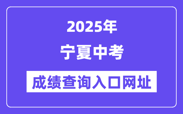 2025年寧夏各地中考成績查詢?nèi)肟诰W(wǎng)站匯總(5市)