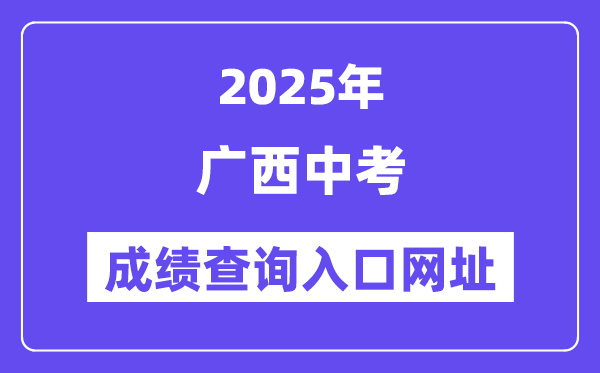 2025年廣西各地中考成績(jī)查詢(xún)?nèi)肟诰W(wǎng)站匯總(14市)