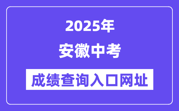 2025年安徽各地中考成績查詢?nèi)肟诰W(wǎng)站匯總(16市)