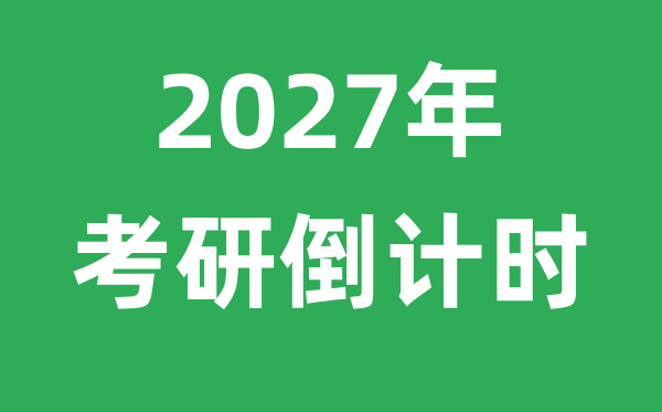 <strong>2025年考研倒計(jì)時(shí)</strong>