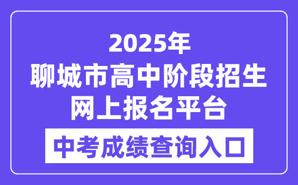 聊城市2025年高中階段招生網(wǎng)上報名平臺中考成績查詢?nèi)肟冢╤ttp://wsbm.lcedu.cn）