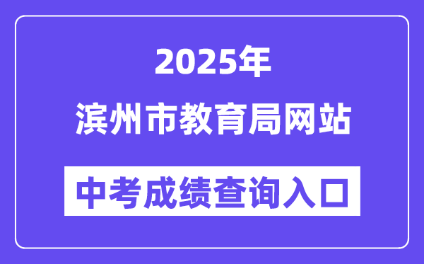 2025濱州市教育局網(wǎng)站中考成績查詢?nèi)肟冢╤ttp://jy.binzhou.gov.cn/）