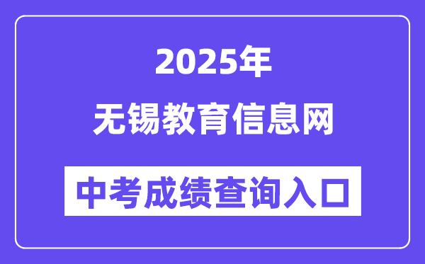 2025無錫教育信息網(wǎng)中考成績查詢?nèi)肟冢╤ttps://www.wxjy.com.cn）