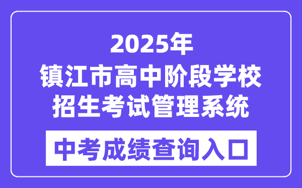 2025鎮(zhèn)江市高中階段學(xué)校招生考試管理系統(tǒng)中考成績查詢?nèi)肟冢╤ttp://zjzk.zje.net.cn/）