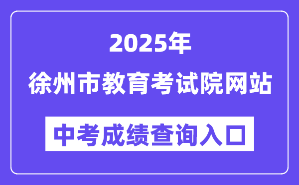 2025徐州市教育考試院網(wǎng)站中考成績查詢?nèi)肟冢╤ttp://www.xzszb.net）
