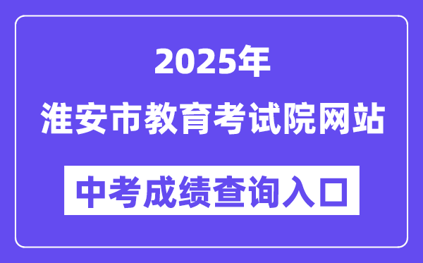2025淮安市教育考試院網(wǎng)站中考成績(jī)查詢?nèi)肟冢╤ttp://www.haseea.com/）