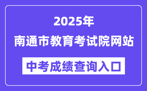 2025南通市教育考試院網(wǎng)站中考成績查詢?nèi)肟冢╤ttp://www.ntzk.com）