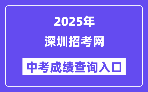 2025深圳招考網(wǎng)中考成績(jī)查詢?nèi)肟冢╤ttp://szeb.sz.gov.cn/szzkw/）
